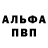 Альфа ПВП крисы CK skghb dhsn